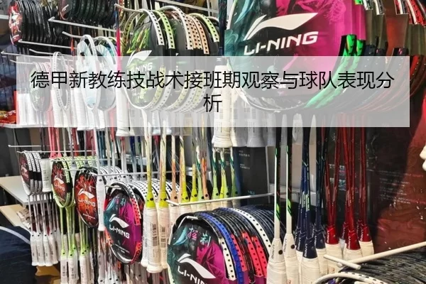 德甲新教练技战术接班期观察与球队表现分析