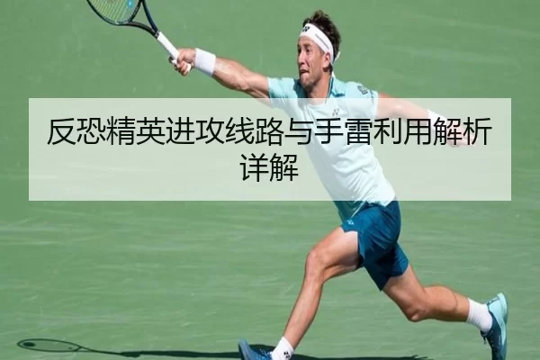 反恐精英进攻线路与手雷利用解析详解