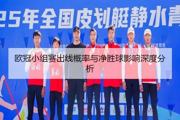 欧冠小组赛出线概率与净胜球影响深度分析